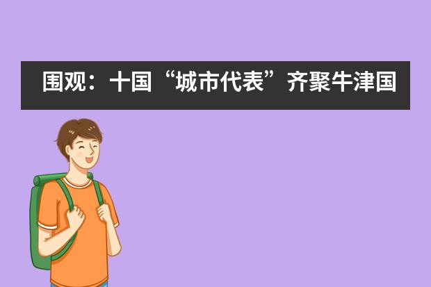 围观:十国“城市代表”齐聚牛津国际公学!