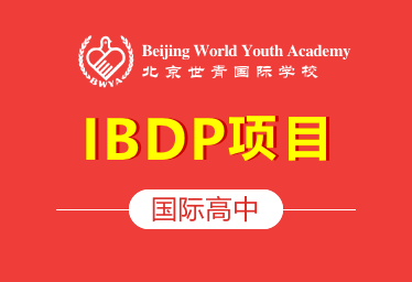 北京世青国际学校国际高中(IBDP项目)招生简章
