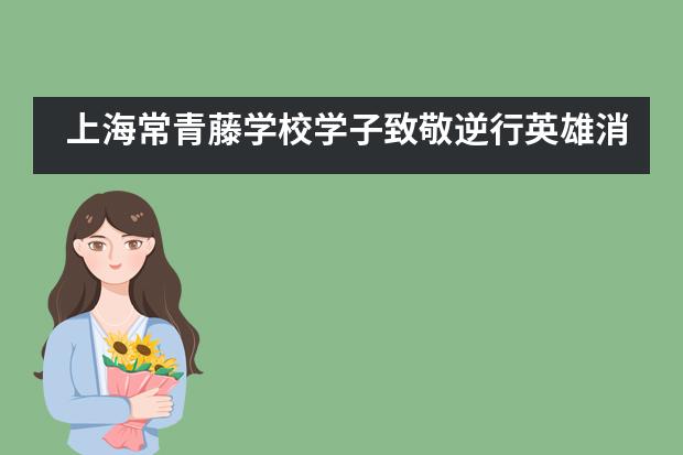 上海常青藤学校学子致敬逆行英雄消防体验活动！