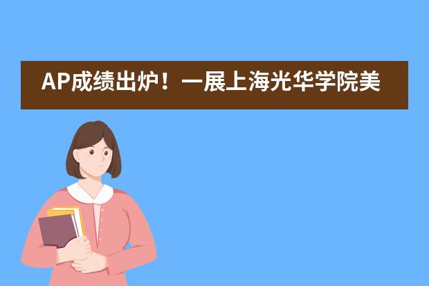 AP成绩出炉!一展上海光华学院美高校区学子风采