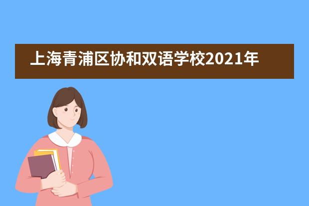 上海青浦区协和双语学校2021年度心理健康活动月!