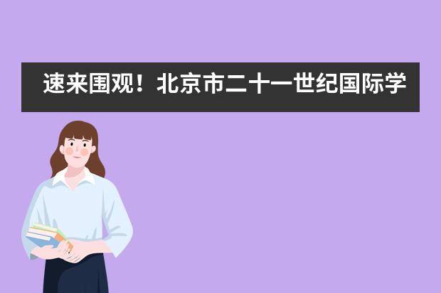 速来围观!北京市二十一世纪国际学校这样的期末考试,爱了爱了!