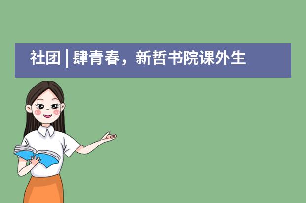 社团 | 肆青春，新哲书院课外生活！