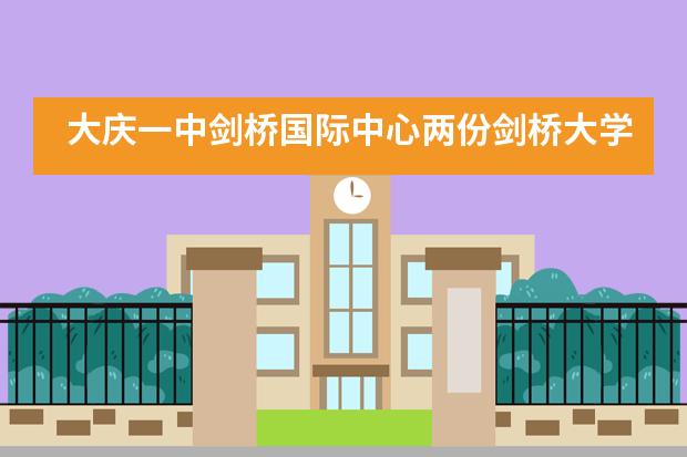 大庆一中剑桥国际中心两份剑桥大学和多所名校录取通知书来袭!