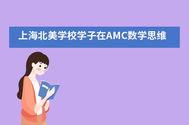上海北美学校学子在AMC数学思维竞赛中取得优异成绩!