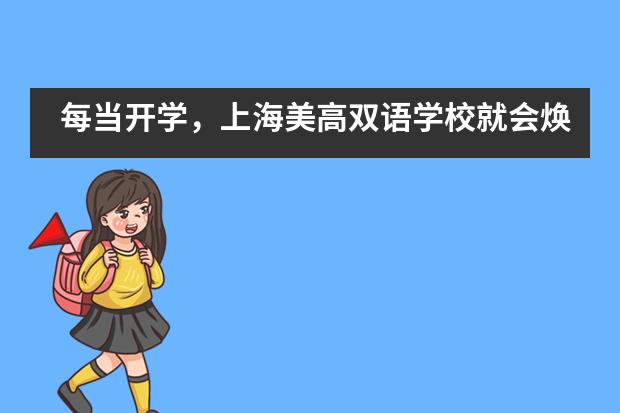 每当开学，上海美高双语学校就会焕然一新？这究竟是魔法？还是&ldquo;海螺姑娘&rdquo;？