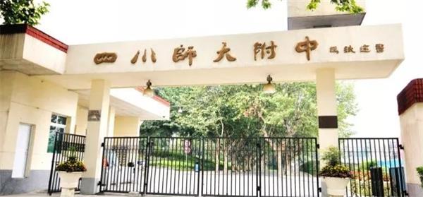 四川师范大学附属中学图片 四川师范大学附属中学图片
