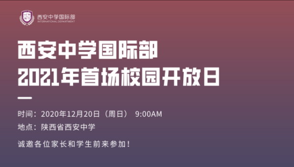 西安中学国际部开放日安排图片 西安中学国际部开放日安排图片