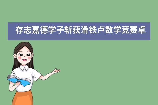 存志嘉德学子斩获滑铁卢数学竞赛卓越奖!