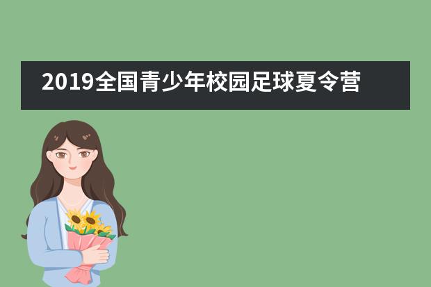 2019全国青少年校园足球夏令营在中澳实验学校闭营!