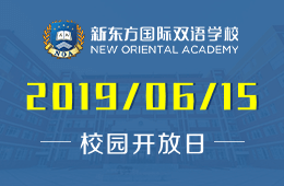 新东方国际双语学校校园开放日活动报名中！