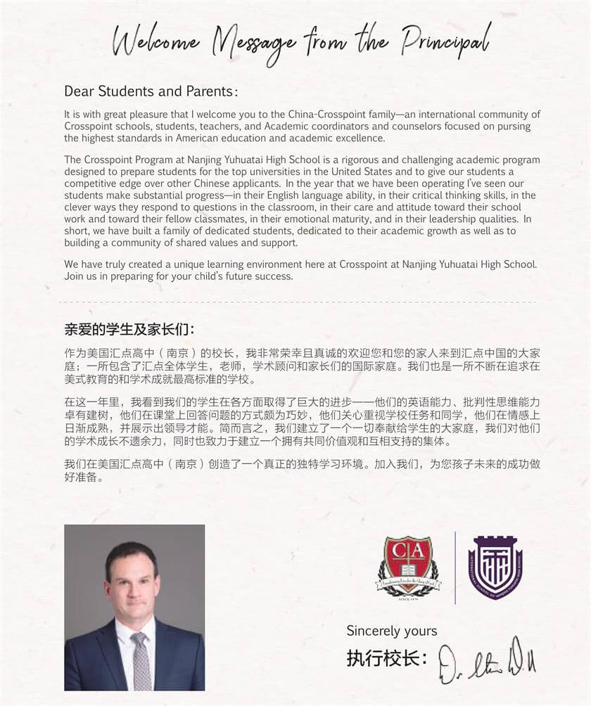 南京雨花台中学国际高中校长寄语