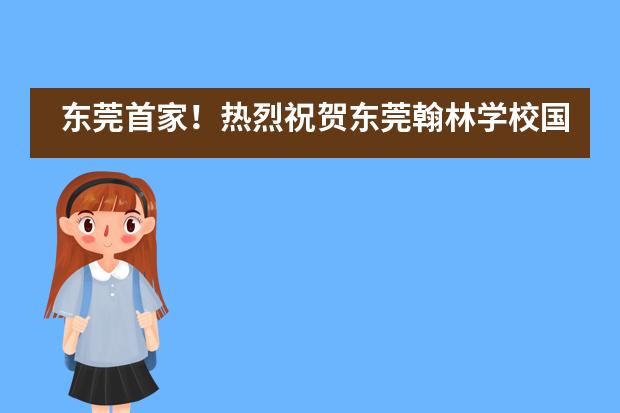 东莞首家!热烈祝贺东莞翰林学校国际部初中获IB MYP候选学校资格