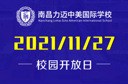 南昌力迈中美国际学校校园开放日期待您的到来