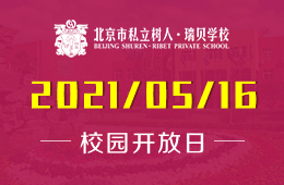 2021年北京市私立树人&middot;瑞贝学校校园开放日开启预约