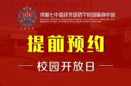 成都七中嘉祥外国语学校国际高中部校园开放日活动报名中