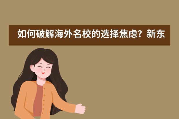 如何破解海外名校的选择焦虑？新东方国际双语学校校长您深入解析