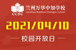 2021年兰州万华中加学校小升初开放日开启！