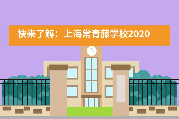 快来了解：上海常青藤学校2020年秋季招生已启动！