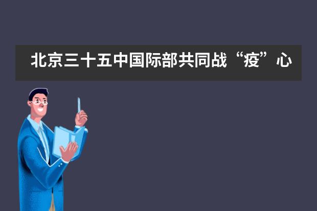 北京三十五中国际部共同战&ldquo;疫&rdquo;心理指南-制定计划，按部就班，创造自己的人生