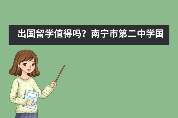出国留学值得吗?南宁市第二中学国际部姚远老师:值!