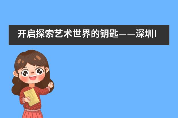 开启探索艺术世界的钥匙——深圳IPC国际校区小学“暑期艺术体验营”来了!
