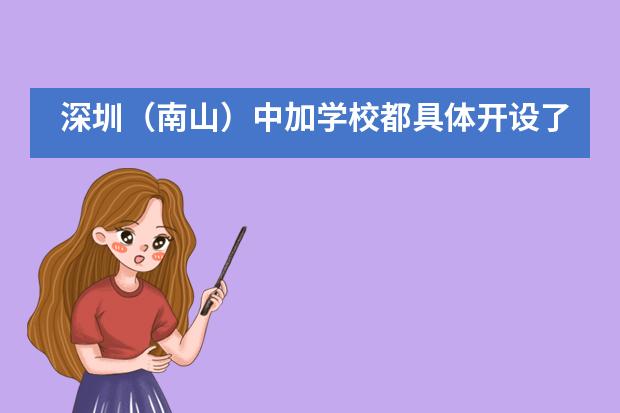 深圳（南山）中加学校都具体开设了哪些课程？