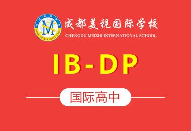 2021年成都美视国际学校国际高中（IB-DP）招生简章