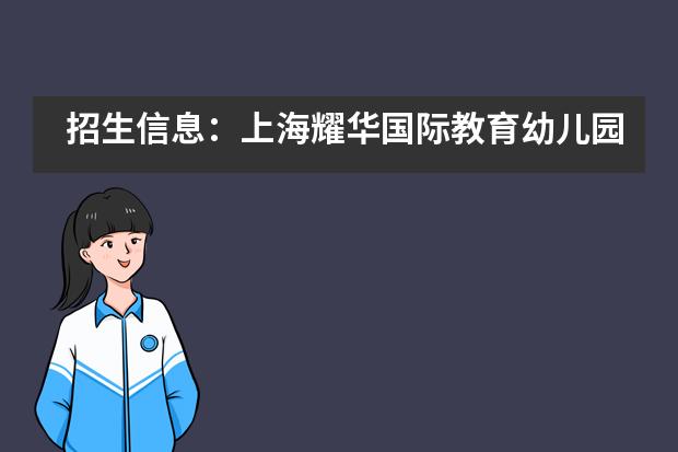 招生信息:上海耀华国际教育幼儿园