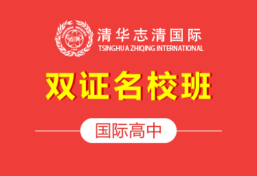 北京清华志清中学国际高中双证名校班招生简章