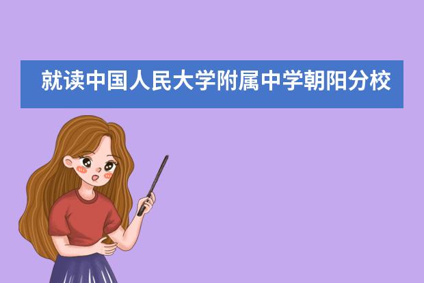 就读中国人民大学附属中学朝阳分校升学有保障吗?