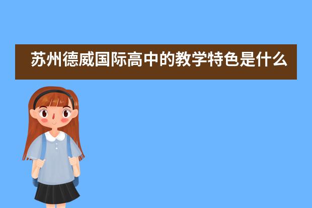 苏州德威国际高中的教学特色是什么呢?