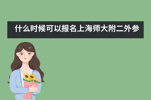 什么时候可以报名上海师大附二外参加课程学习?