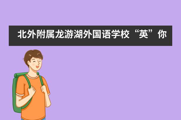 北外附属龙游湖外国语学校&ldquo;英&rdquo;你而精彩，&ldquo;语&rdquo;你共成长