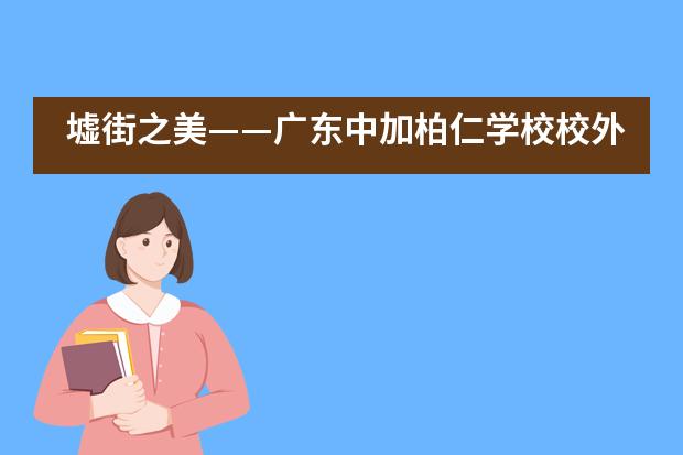 墟街之美&mdash;&mdash;广东中加柏仁学校校外绘画写生活动___1