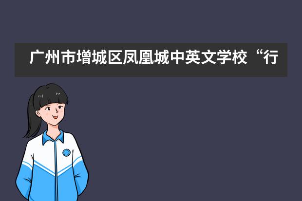 广州市增城区凤凰城中英文学校&ldquo;行动与服务月&rdquo;之慈善救助活动正式启动