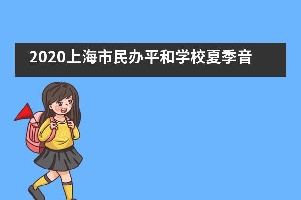 2020上海市民办平和学校夏季音乐节雕塑《平和女孩》正式揭幕