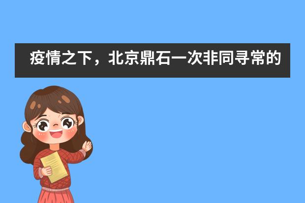 疫情之下，北京鼎石一次非同寻常的&ldquo;开学&rdquo;