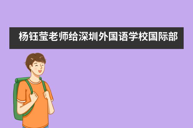 杨钰莹老师给深圳外国语学校国际部学子上音乐课啦！