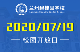 兰州碧桂园学校2020年秋季招生报名暨宣讲会诚邀报名