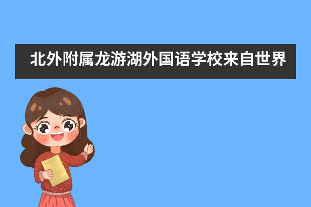 北外附属龙游湖外国语学校来自世界百强名校的offer！