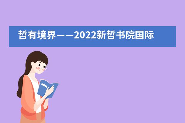 哲有境界&mdash;&mdash;2022新哲书院国际艺术交流展