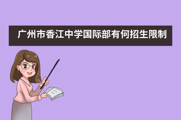 广州市香江中学国际部有何招生限制？有奖学金吗？