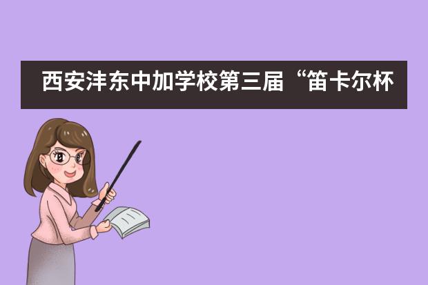 西安沣东中加学校第三届&ldquo;笛卡尔杯&rdquo;数学竞赛成功举办！