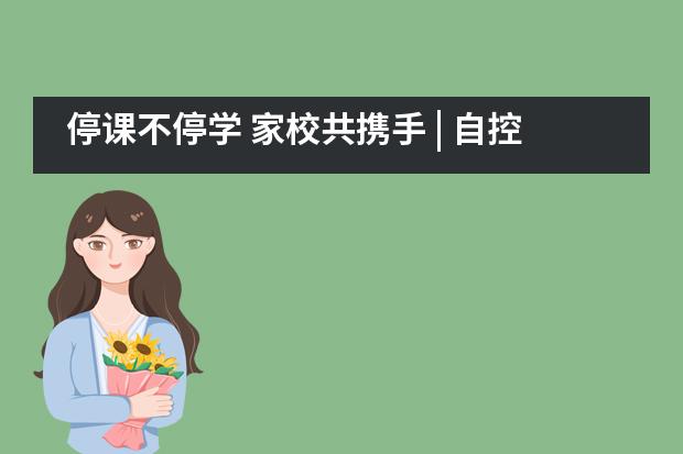 停课不停学 家校共携手 | 自控力修炼手册&mdash;&mdash;西安沣东中加学校
