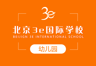 北京3e国际学校国际幼儿园招生简章
