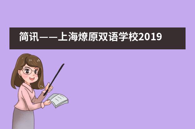 简讯&mdash;&mdash;上海燎原双语学校2019年迎新活动筑起新高度
