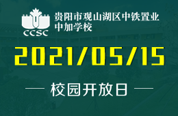 2021年贵阳市观山湖区中铁置业中加学校校园开放日！