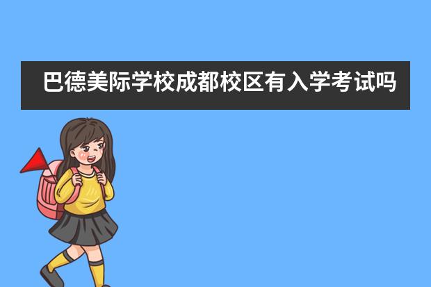 巴德美际学校成都校区有入学考试吗？