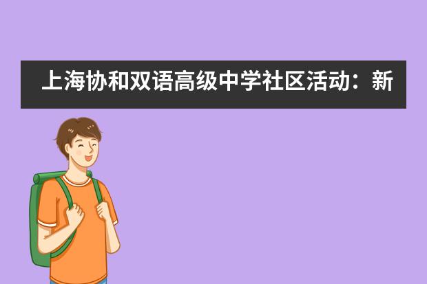 上海协和双语高级中学社区活动：新形式 &ldquo;心&rdquo;角度___1
